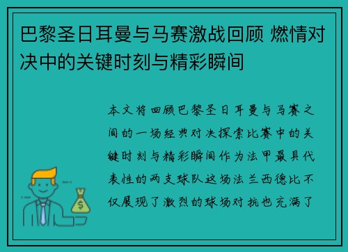 巴黎圣日耳曼与马赛激战回顾 燃情对决中的关键时刻与精彩瞬间