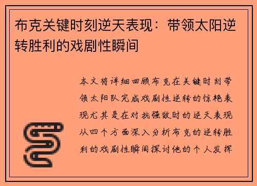 布克关键时刻逆天表现:带领太阳逆转胜利的戏剧性瞬间 布克关键时刻逆天表现:带领太阳逆转胜利的戏剧性瞬间