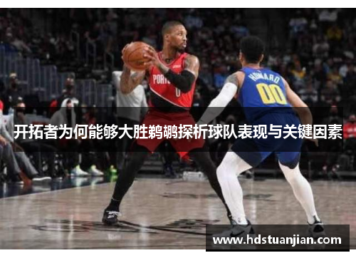开拓者为何能够大胜鹈鹕探析球队表现与关键因素 开拓者为何能够大胜鹈鹕探析球队表现与关键因素