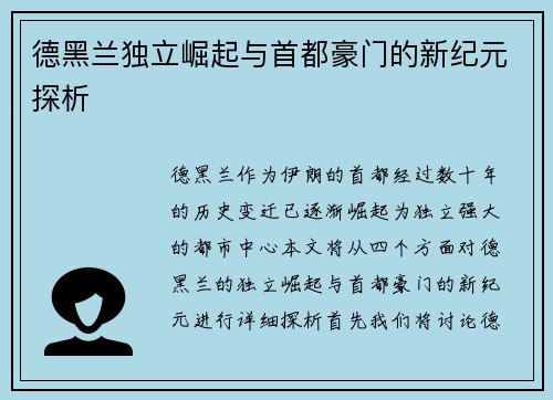 德黑兰独立崛起与首都豪门的新纪元探析