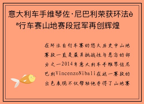 意大利车手维琴佐·尼巴利荣获环法自行车赛山地赛段冠军再创辉煌
