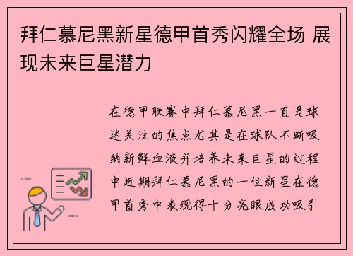拜仁慕尼黑新星德甲首秀闪耀全场 展现未来巨星潜力 拜仁慕尼黑新星德甲首秀闪耀全场 展现未来巨星潜力