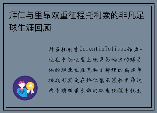 拜仁与里昂双重征程托利索的非凡足球生涯回顾 拜仁与里昂双重征程托利索的非凡足球生涯回顾