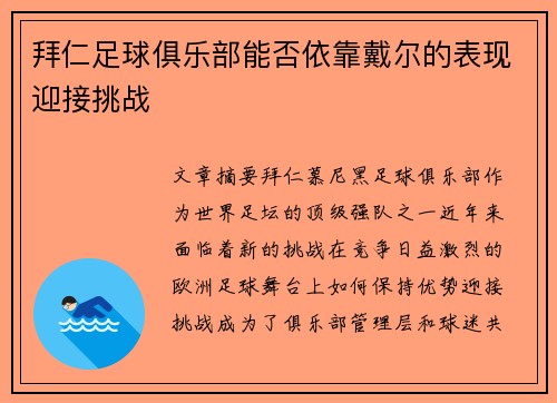 拜仁足球俱乐部能否依靠戴尔的表现迎接挑战