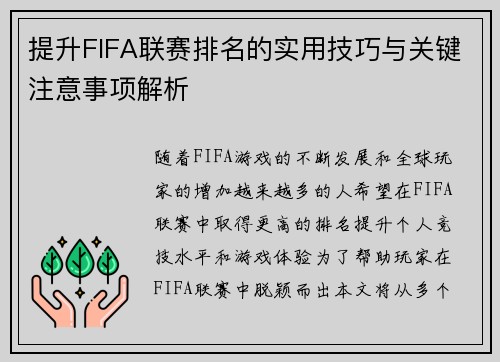提升FIFA联赛排名的实用技巧与关键注意事项解析