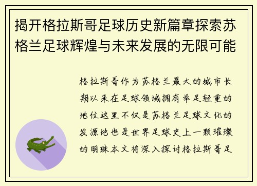 揭开格拉斯哥足球历史新篇章探索苏格兰足球辉煌与未来发展的无限可能