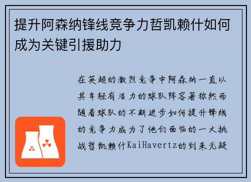 提升阿森纳锋线竞争力哲凯赖什如何成为关键引援助力 提升阿森纳锋线竞争力哲凯赖什如何成为关键引援助力