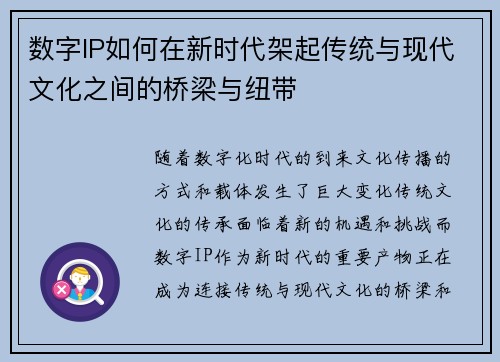 数字IP如何在新时代架起传统与现代文化之间的桥梁与纽带