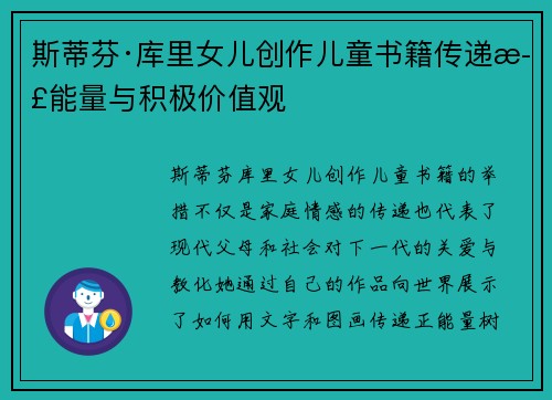 斯蒂芬·库里女儿创作儿童书籍传递正能量与积极价值观 斯蒂芬·库里女儿创作儿童书籍传递正能量与积极价值观