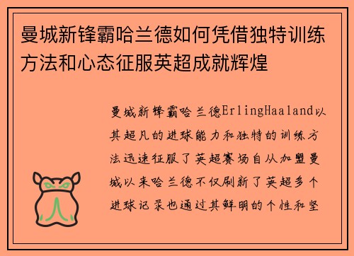 曼城新锋霸哈兰德如何凭借独特训练方法和心态征服英超成就辉煌