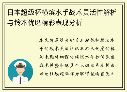 日本超级杯横滨水手战术灵活性解析与铃木优磨精彩表现分析