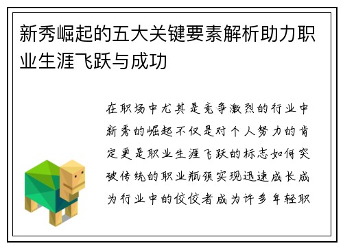 新秀崛起的五大关键要素解析助力职业生涯飞跃与成功