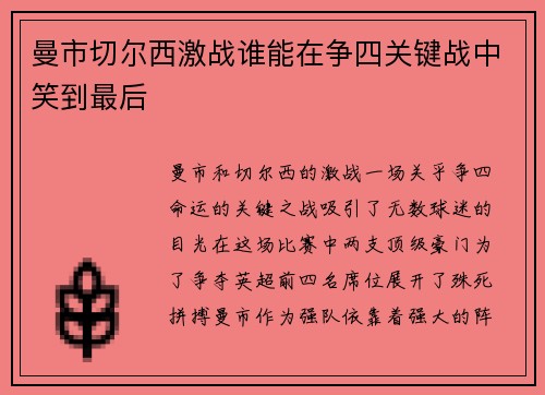 曼市切尔西激战谁能在争四关键战中笑到最后