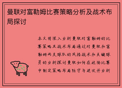 曼联对富勒姆比赛策略分析及战术布局探讨
