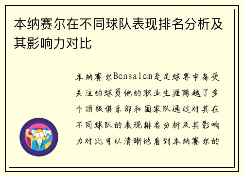 本纳赛尔在不同球队表现排名分析及其影响力对比