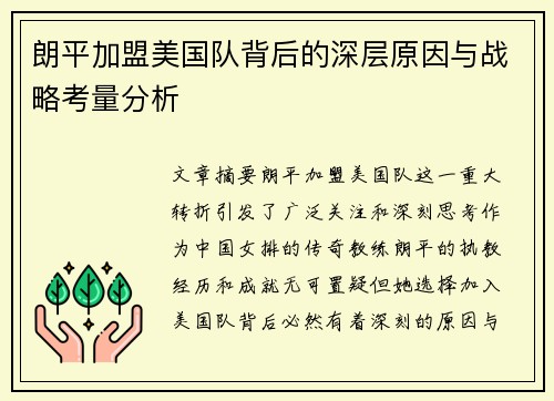 朗平加盟美国队背后的深层原因与战略考量分析