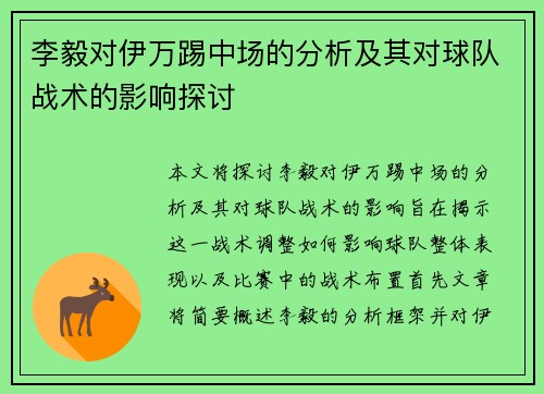 李毅对伊万踢中场的分析及其对球队战术的影响探讨