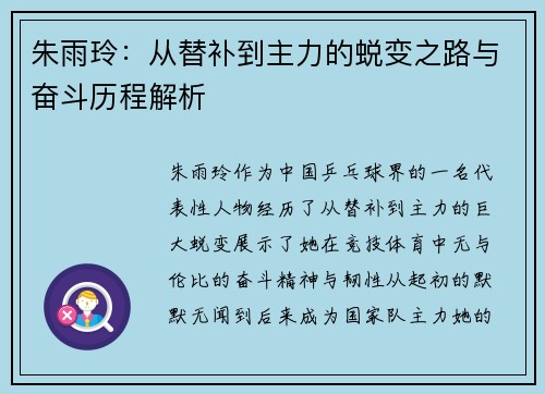 朱雨玲：从替补到主力的蜕变之路与奋斗历程解析