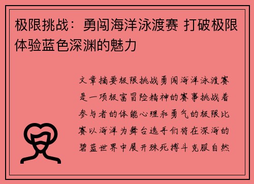 极限挑战：勇闯海洋泳渡赛 打破极限体验蓝色深渊的魅力