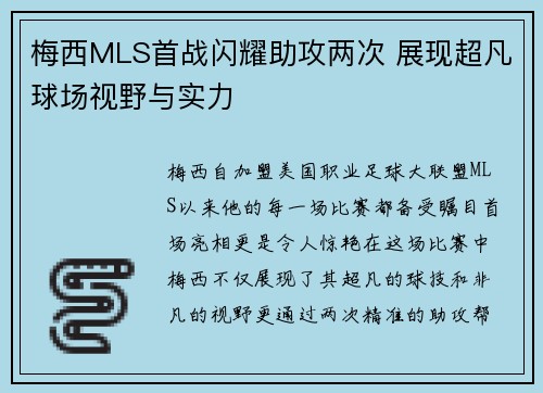 梅西MLS首战闪耀助攻两次 展现超凡球场视野与实力