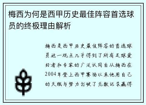 梅西为何是西甲历史最佳阵容首选球员的终极理由解析 梅西为何是西甲历史最佳阵容首选球员的终极理由解析