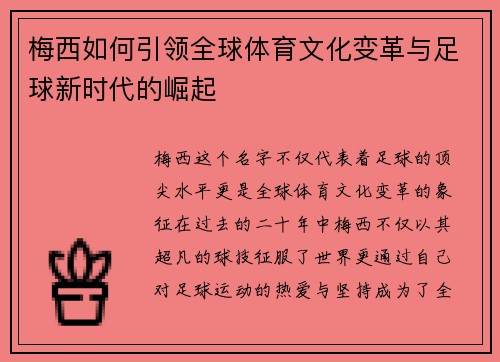 梅西如何引领全球体育文化变革与足球新时代的崛起 梅西如何引领全球体育文化变革与足球新时代的崛起
