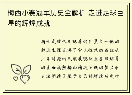 梅西小赛冠军历史全解析 走进足球巨星的辉煌成就