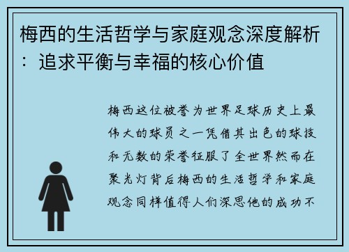 梅西的生活哲学与家庭观念深度解析:追求平衡与幸福的核心价值 梅西的生活哲学与家庭观念深度解析:追求平衡与幸福的核心价值