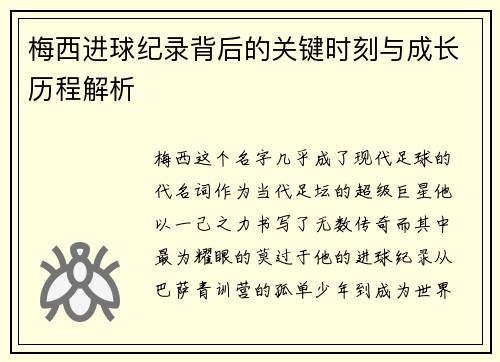 梅西进球纪录背后的关键时刻与成长历程解析