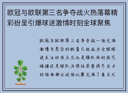 欧冠与欧联第三名争夺战火热落幕精彩纷呈引爆球迷激情时刻全球聚焦