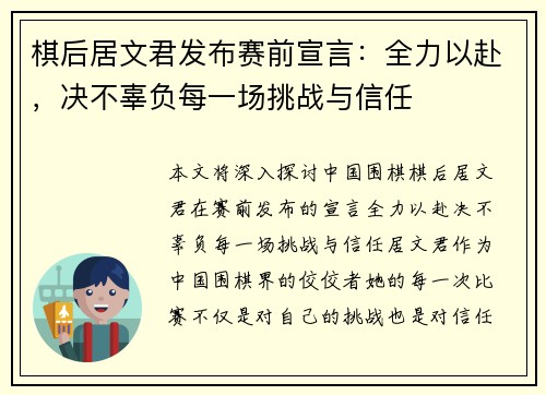 棋后居文君发布赛前宣言:全力以赴,决不辜负每一场挑战与信任 棋后居文君发布赛前宣言:全力以赴,决不辜负每一场挑战与信任