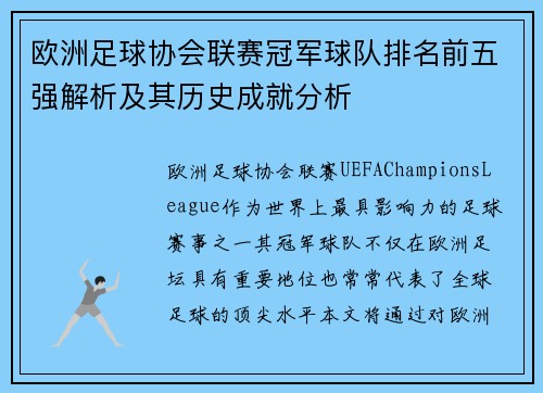 欧洲足球协会联赛冠军球队排名前五强解析及其历史成就分析 欧洲足球协会联赛冠军球队排名前五强解析及其历史成就分析