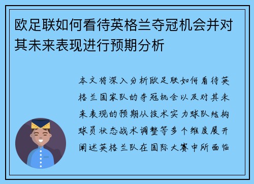 欧足联如何看待英格兰夺冠机会并对其未来表现进行预期分析 欧足联如何看待英格兰夺冠机会并对其未来表现进行预期分析