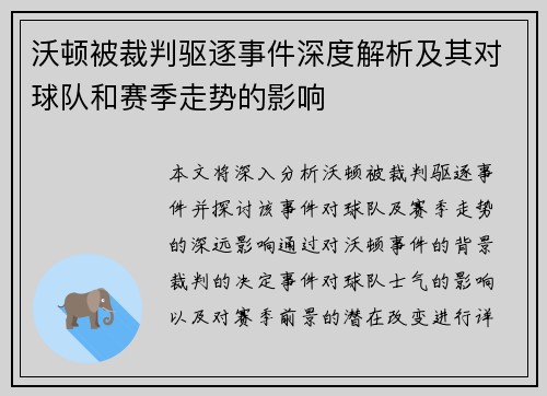 沃顿被裁判驱逐事件深度解析及其对球队和赛季走势的影响 沃顿被裁判驱逐事件深度解析及其对球队和赛季走势的影响