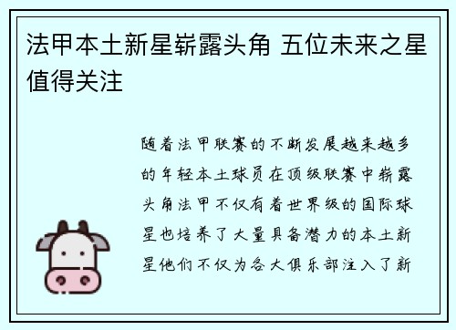 法甲本土新星崭露头角 五位未来之星值得关注