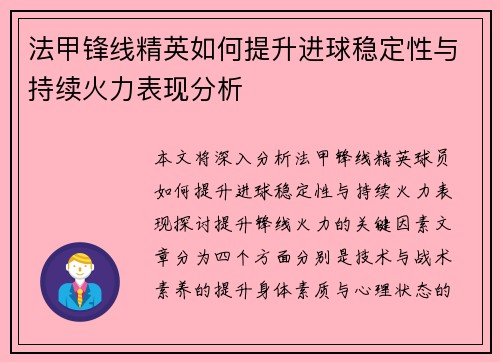 法甲锋线精英如何提升进球稳定性与持续火力表现分析 法甲锋线精英如何提升进球稳定性与持续火力表现分析
