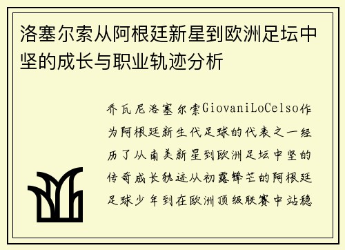 洛塞尔索从阿根廷新星到欧洲足坛中坚的成长与职业轨迹分析 洛塞尔索从阿根廷新星到欧洲足坛中坚的成长与职业轨迹分析