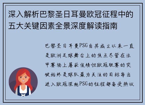 深入解析巴黎圣日耳曼欧冠征程中的五大关键因素全景深度解读指南 深入解析巴黎圣日耳曼欧冠征程中的五大关键因素全景深度解读指南