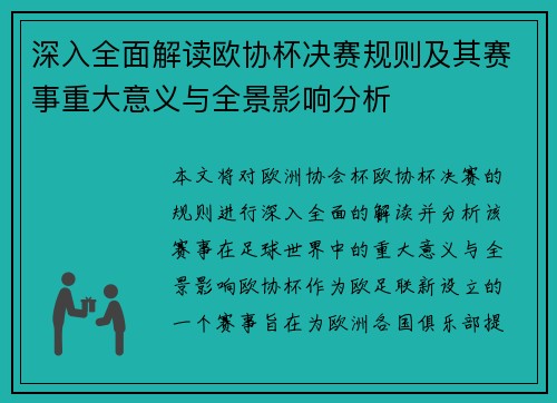深入全面解读欧协杯决赛规则及其赛事重大意义与全景影响分析