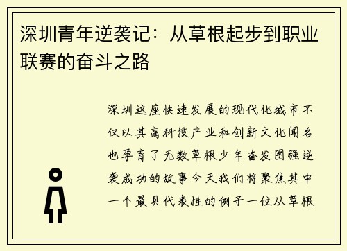 深圳青年逆袭记:从草根起步到职业联赛的奋斗之路 深圳青年逆袭记:从草根起步到职业联赛的奋斗之路
