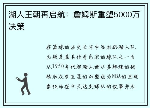 湖人王朝再启航：詹姆斯重塑5000万决策