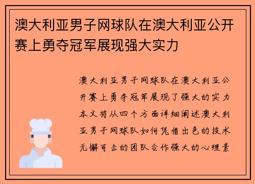 澳大利亚男子网球队在澳大利亚公开赛上勇夺冠军展现强大实力 澳大利亚男子网球队在澳大利亚公开赛上勇夺冠军展现强大实力