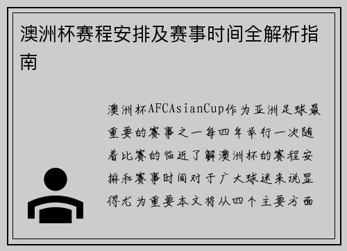 澳洲杯赛程安排及赛事时间全解析指南 澳洲杯赛程安排及赛事时间全解析指南