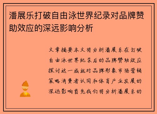 潘展乐打破自由泳世界纪录对品牌赞助效应的深远影响分析