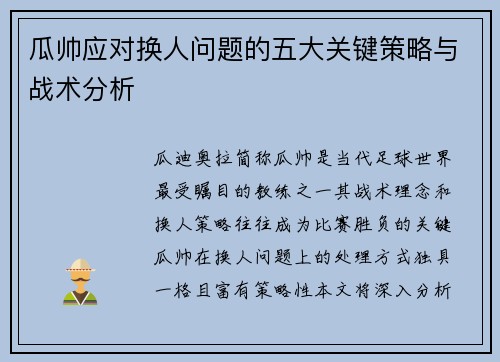 瓜帅应对换人问题的五大关键策略与战术分析 瓜帅应对换人问题的五大关键策略与战术分析