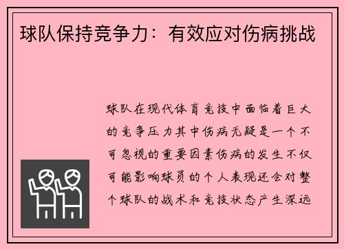 球队保持竞争力:有效应对伤病挑战 球队保持竞争力:有效应对伤病挑战