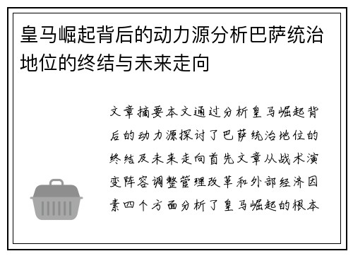 皇马崛起背后的动力源分析巴萨统治地位的终结与未来走向