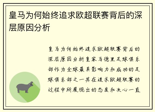 皇马为何始终追求欧超联赛背后的深层原因分析