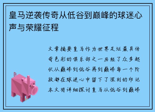 皇马逆袭传奇从低谷到巅峰的球迷心声与荣耀征程 皇马逆袭传奇从低谷到巅峰的球迷心声与荣耀征程