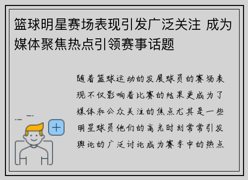 篮球明星赛场表现引发广泛关注 成为媒体聚焦热点引领赛事话题 篮球明星赛场表现引发广泛关注 成为媒体聚焦热点引领赛事话题